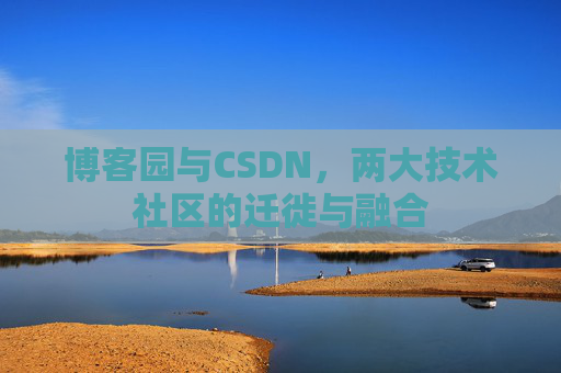 博客园与CSDN，两大技术社区的迁徙与融合